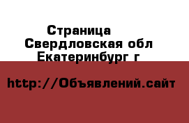  - Страница 14 . Свердловская обл.,Екатеринбург г.